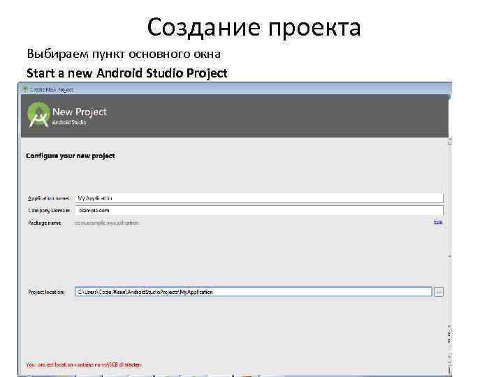 Создание проекта Выбираем пункт основного окна Start a new Android Studio Project 