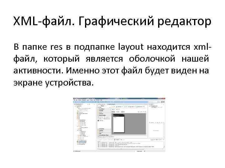 XML-файл. Графический редактор В папке res в подпапке layout находится xmlфайл, который является оболочкой