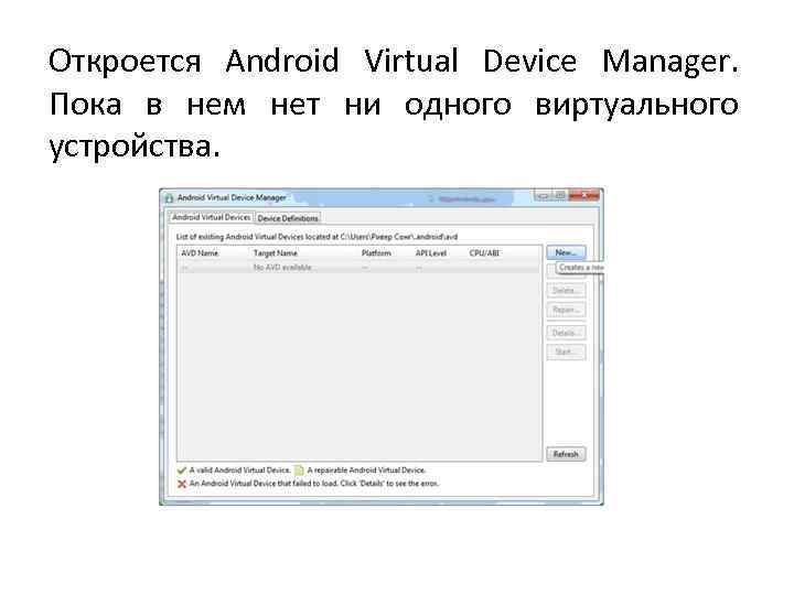 Откроется Android Virtual Device Manager. Пока в нем нет ни одного виртуального устройства. 