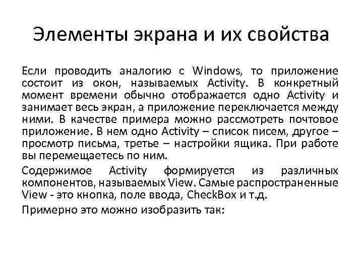 Элементы экрана и их свойства Если проводить аналогию с Windows, то приложение состоит из