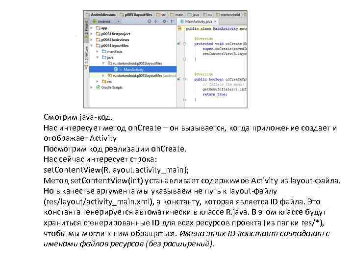 Смотрим java-код. Нас интересует метод on. Create – он вызывается, когда приложение создает и