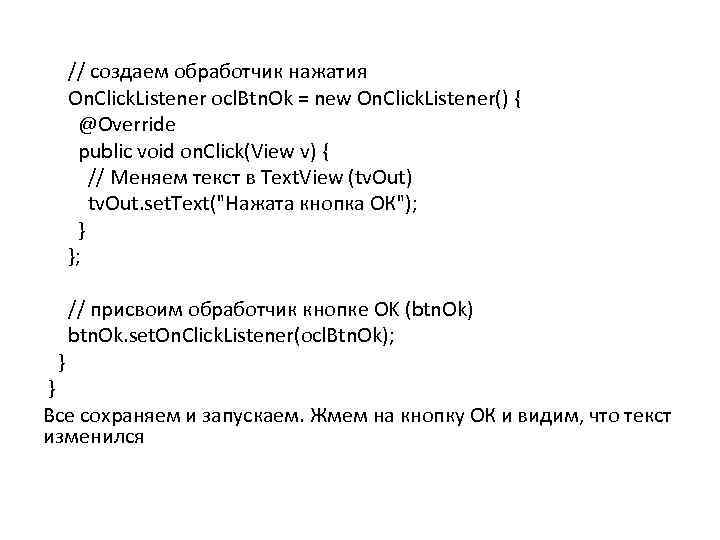  // создаем обработчик нажатия On. Click. Listener ocl. Btn. Ok = new On.