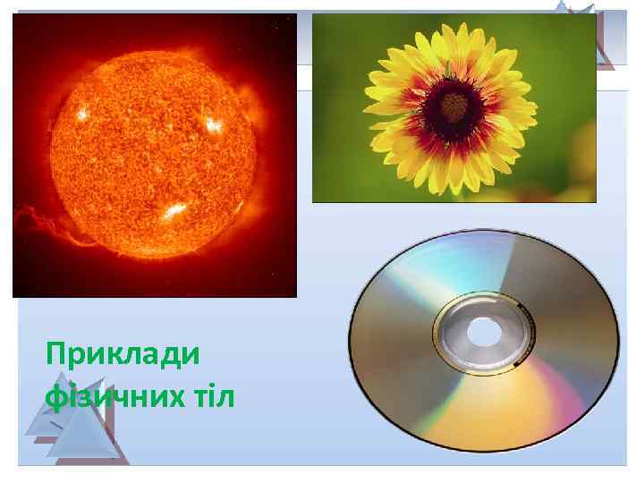 Приклади фізичних тіл 