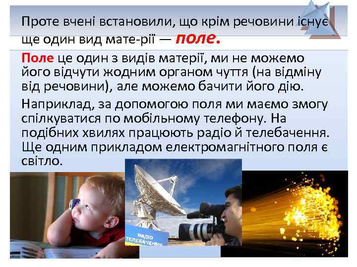 Проте вчені встановили, що крім речовини існує ще один вид мате-рії — поле. Поле