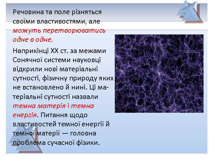 Речовина та поле різняться своїми властивостями, але можуть перетворюватись одне в одне. Наприкінці ХХ