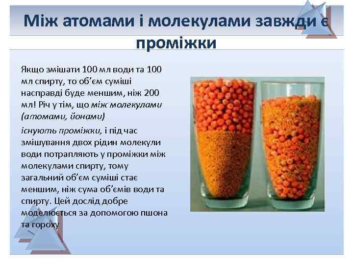 Між атомами і молекулами завжди є проміжки Якщо змішати 100 мл води та 100