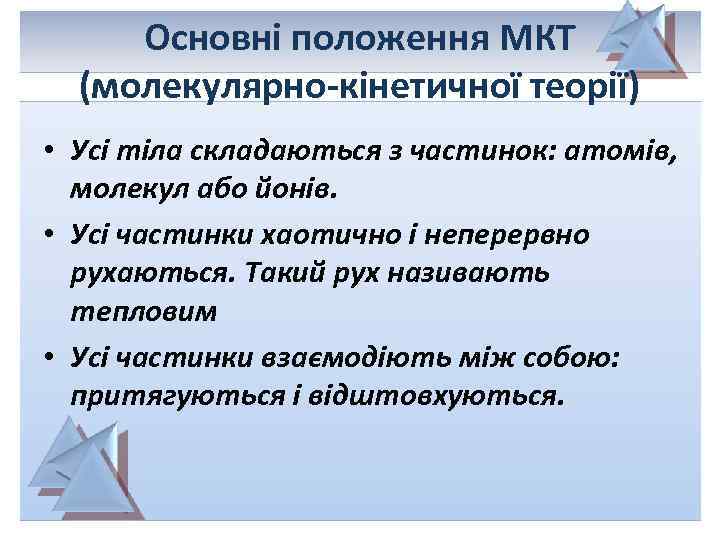 Основні положення МКТ (молекулярно-кінетичної теорії) • Усі тіла складаються з частинок: атомів, молекул або
