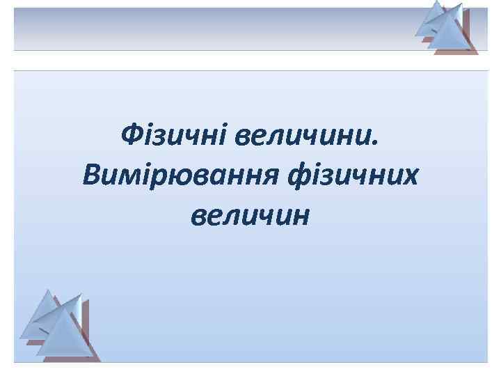 Фізичні величини. Вимірювання фізичних величин 