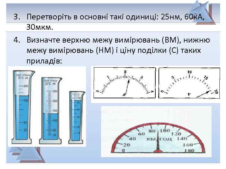 3. Перетворіть в основні такі одиниці: 25 нм, 60 к. А, 30 мкм. 4.