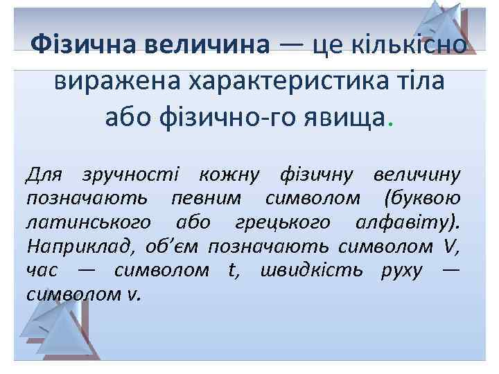 Фізична величина — це кількісно виражена характеристика тіла або фізично-го явища. Для зручності кожну