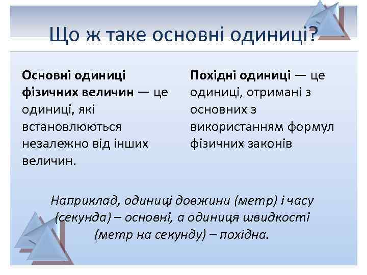 Що ж таке основні одиниці? Основні одиниці фізичних величин — це одиниці, які встановлюються