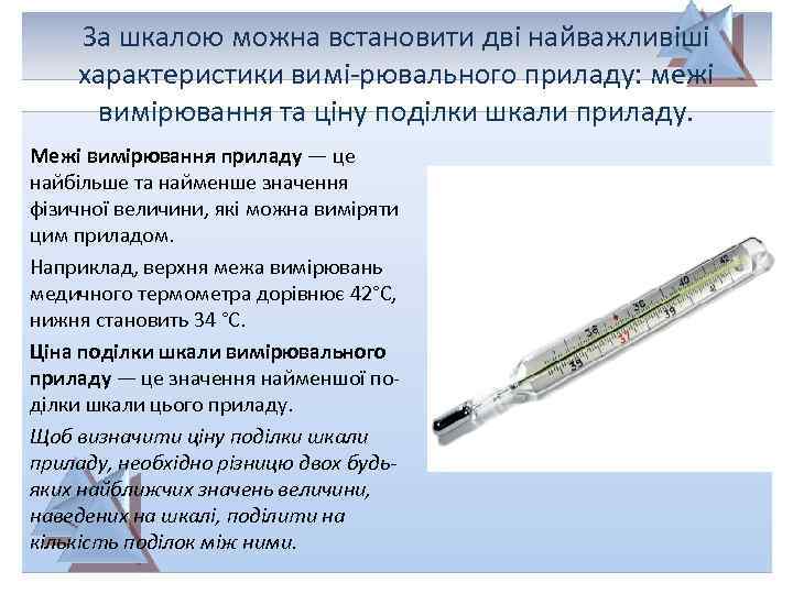 За шкалою можна встановити дві найважливіші характеристики вимі-рювального приладу: межі вимірювання та ціну поділки