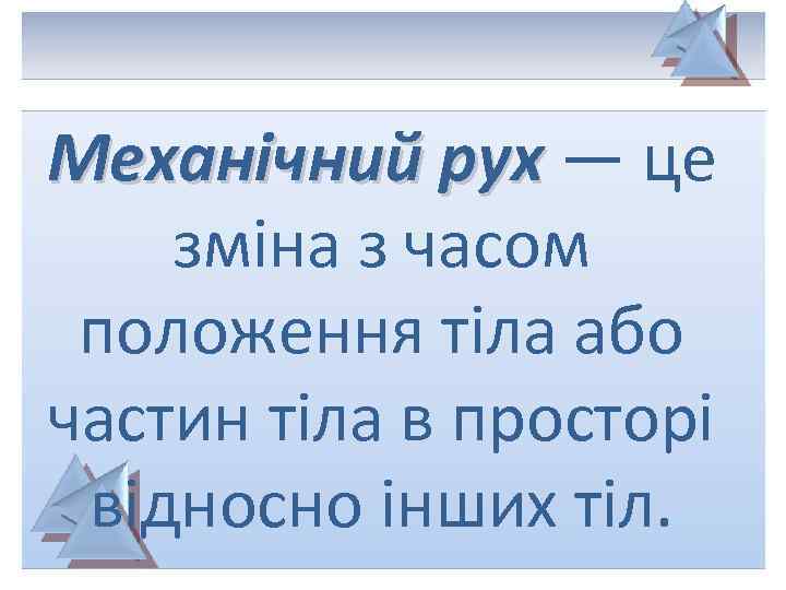 Механічний рух — це зміна з часом положення тіла або частин тіла в просторі