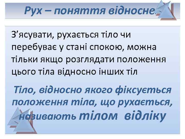 Рух – поняття відносне . З’ясувати, рухається тіло чи перебуває у стані спокою, можна