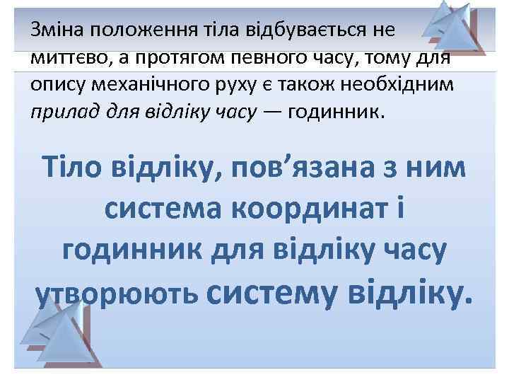 Зміна положення тіла відбувається не миттєво, а протягом певного часу, тому для опису механічного