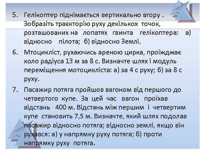 5. Гелікоптер піднімається вертикально вгору. Зобразіть траєкторію руху декількох точок, розташованих на лопатях гвинта