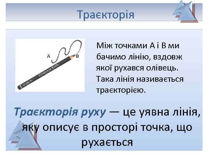 Траєкторія руху Шлях Переміщення Траєкторія А В