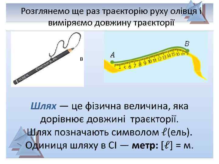 Розглянемо ще раз траєкторію руху олівця і виміряємо довжину траєкторії А В 