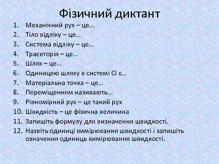 1. 2. 3. 4. 5. 6. 7. 8. 9. 10. 11. 12. Фізичний диктант