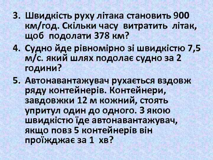 3. Швидкість руху літака становить 900 км/год. Скільки часу витратить літак, щоб подолати 378