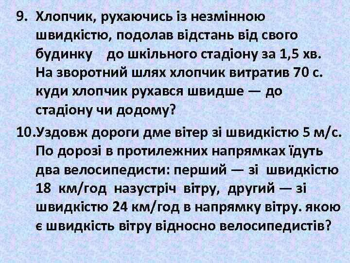 9. Хлопчик, рухаючись із незмінною швидкістю, подолав відстань від свого будинку до шкільного стадіону