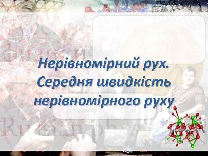 Нерівномірний рух. Середня швидкість нерівномірного руху 