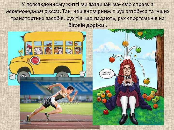 У повсякденному житті ми зазвичай ма- ємо справу з нерівномірним рухом. Так, нерівномірним є