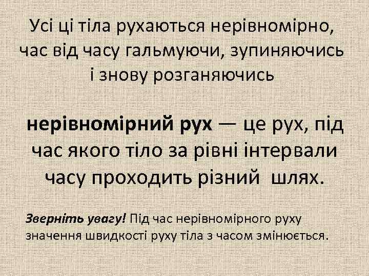 Усі ці тіла рухаються нерівномірно, час від часу гальмуючи, зупиняючись і знову розганяючись нерівномірний