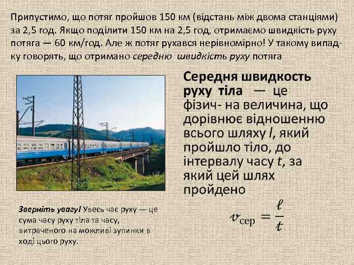 Припустимо, що потяг пройшов 150 км (відстань між двома станціями) за 2, 5 год.