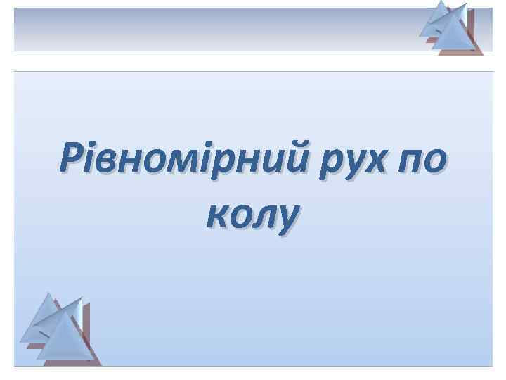 Рівномірний рух по колу 