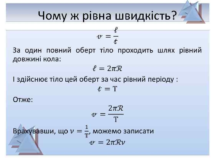 Чому ж рівна швидкість? • 