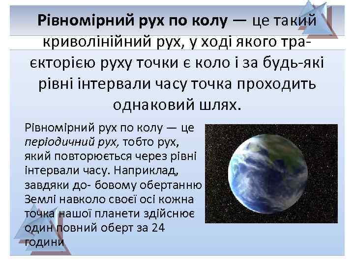 Рівномірний рух по колу — це такий криволінійний рух, у ході якого тра- єкторією