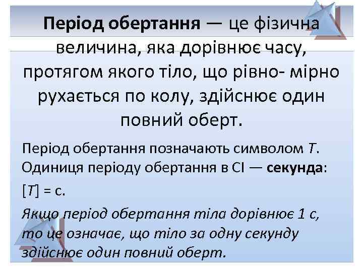 Період обертання — це фізична величина, яка дорівнює часу, протягом якого тіло, що рівно-