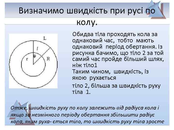 Визначимо швидкість при русі по колу. Обидва тіла проходять кола за однаковий час, тобто