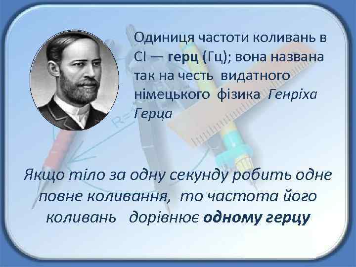 Одиниця частоти коливань в СІ — герц (Гц); вона названа так на честь видатного