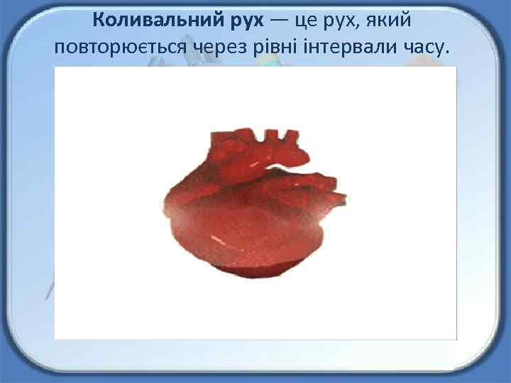 Коливальний рух — це рух, який повторюється через рівні інтервали часу. 