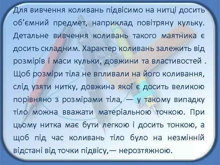 Для вивчення коливань підвісимо на нитці досить об’ємний предмет, наприклад повітряну кульку. Детальне вивчення