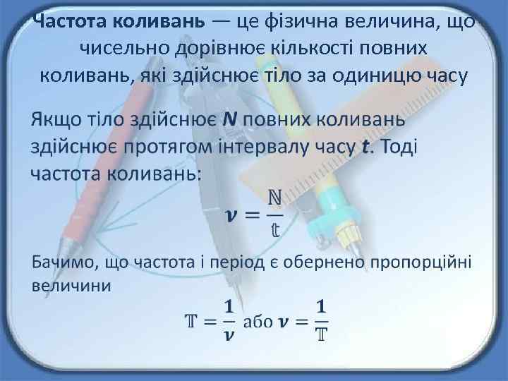 Частота коливань — це фізична величина, що чисельно дорівнює кількості повних коливань, які здійснює