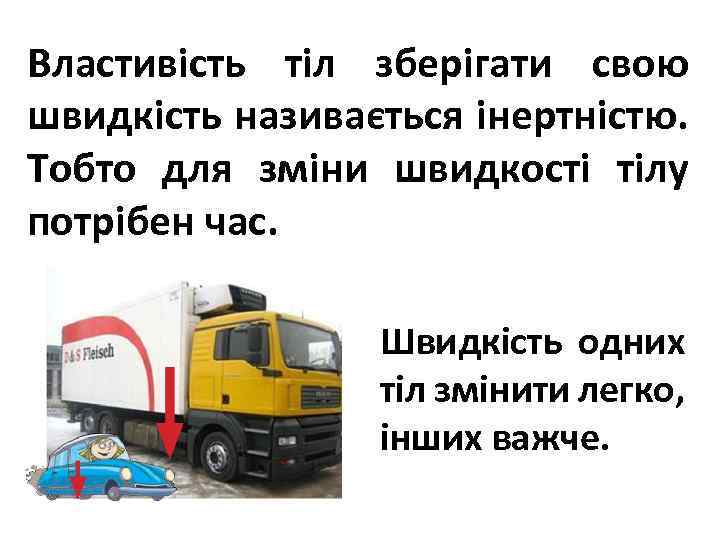 Властивість тіл зберігати свою швидкість називається інертністю. Тобто для зміни швидкості тілу потрібен час.
