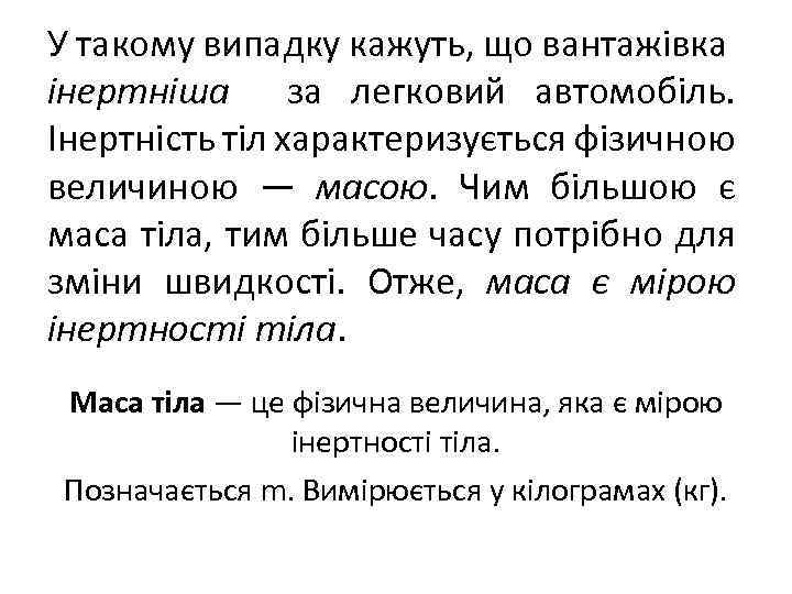 У такому випадку кажуть, що вантажівка інертніша за легковий автомобіль. Інертність тіл характеризується фізичною