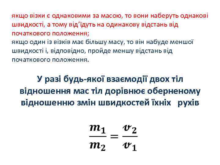 якщо візки є однаковими за масою, то вони наберуть однакові швидкості, а тому від’їдуть