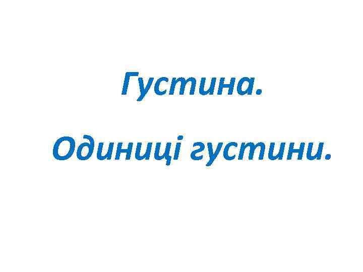 Густина. Одиниці густини. 