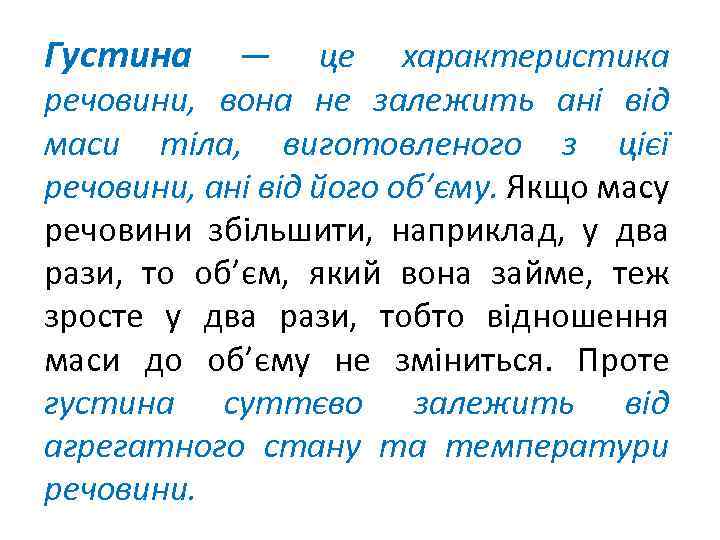 Густина — це характеристика речовини, вона не залежить ані від маси тіла, виготовленого з