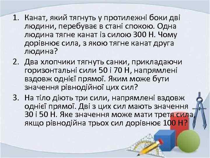 1. Канат, який тягнуть у протилежні боки дві людини, перебуває в стані спокою. Одна