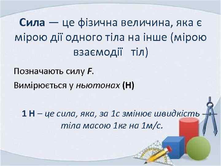Сила — це фізична величина, яка є мірою дії одного тіла на інше (мірою
