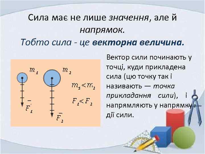 Сила має не лише значення, але й напрямок. Тобто сила - це векторна величина.