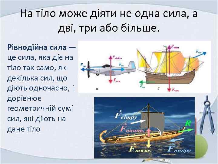 На тіло може діяти не одна сила, а дві, три або більше. Рівнодійна сила