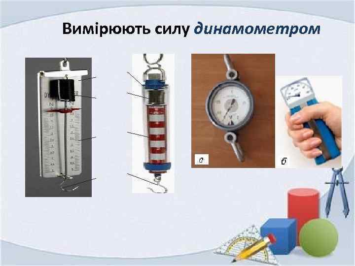 Вимірюють силу динамометром 