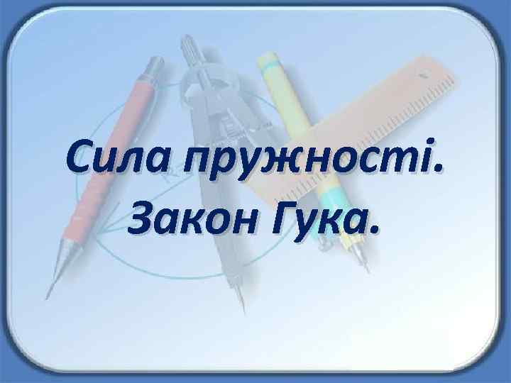 Сила пружності. Закон Гука. 