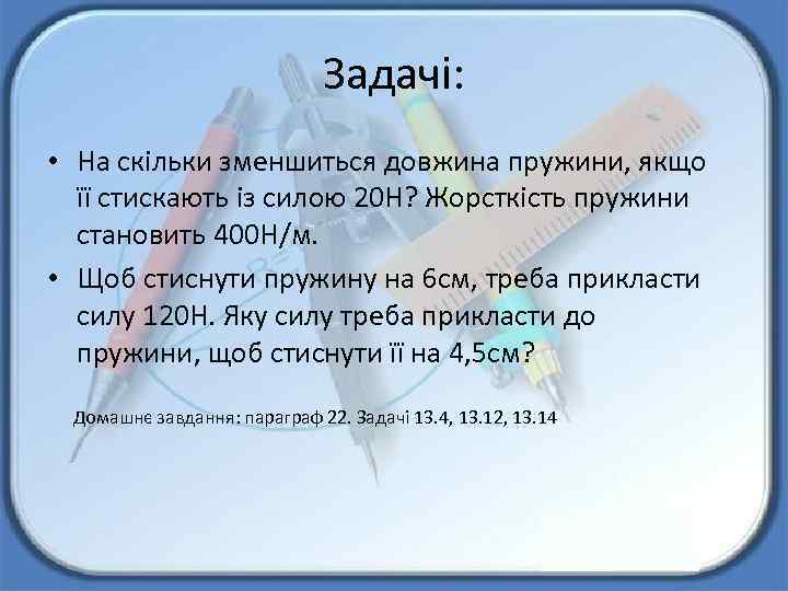 Задачі: • На скільки зменшиться довжина пружини, якщо її стискають із силою 20 Н?